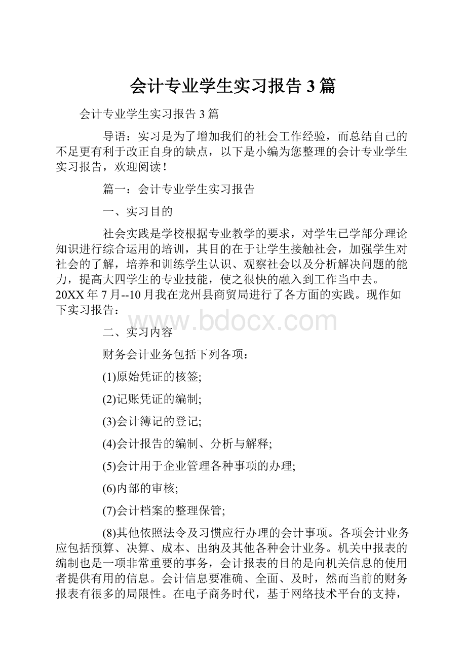 会计专业学生实习报告3篇.docx_第1页