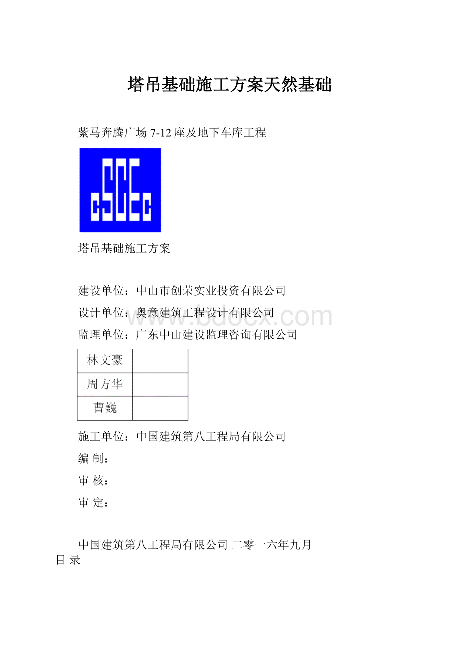 塔吊基础施工方案天然基础.docx