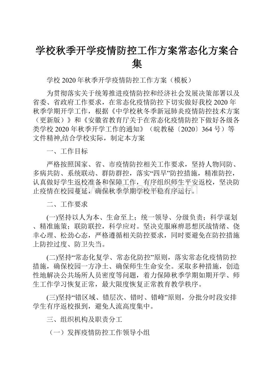 学校秋季开学疫情防控工作方案常态化方案合集.docx