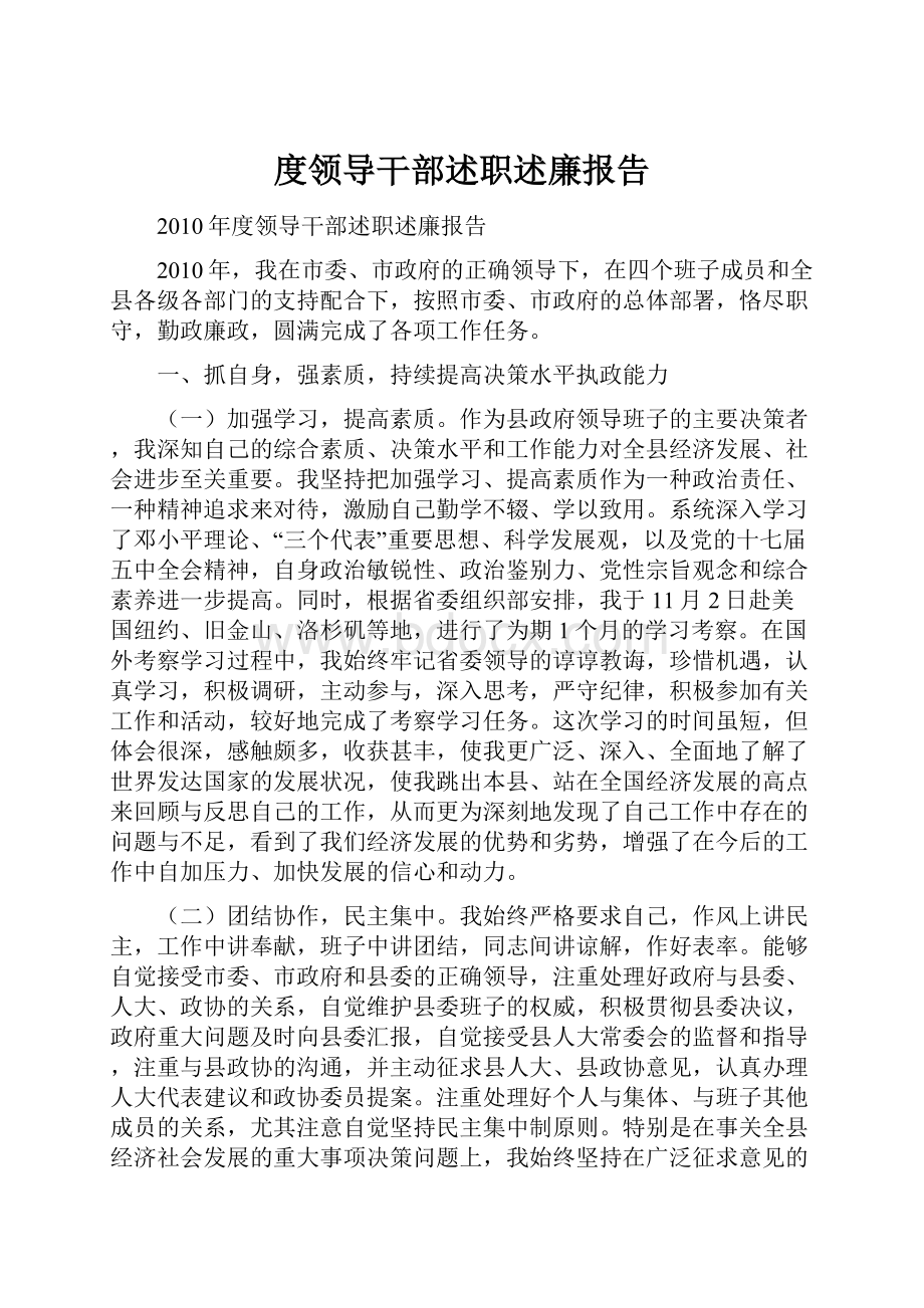 度领导干部述职述廉报告.docx_第1页