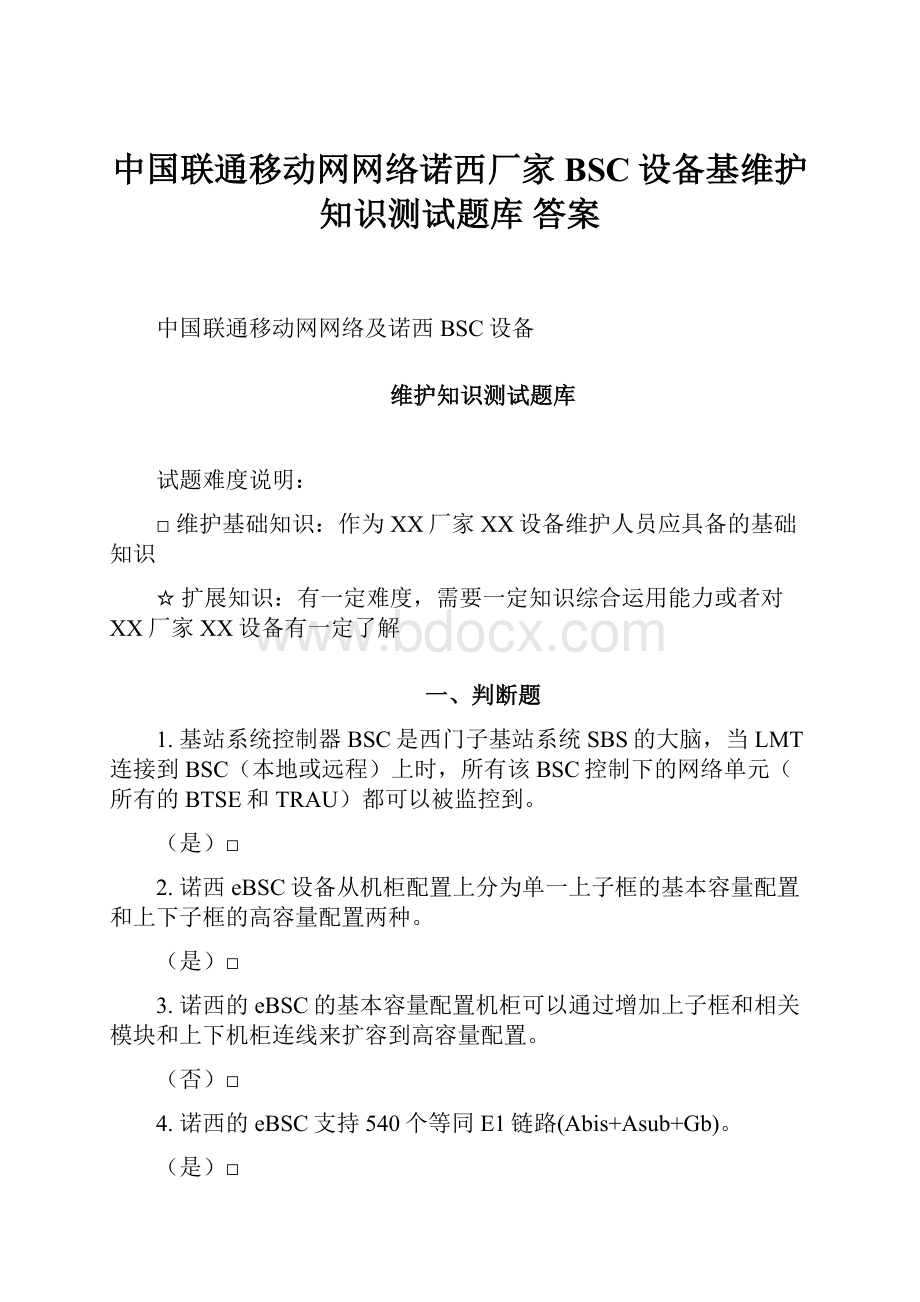 中国联通移动网网络诺西厂家BSC设备基维护知识测试题库答案.docx_第1页