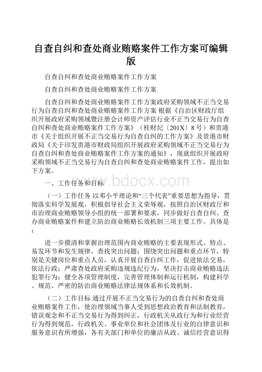 自查自纠和查处商业贿赂案件工作方案可编辑版.docx_第1页