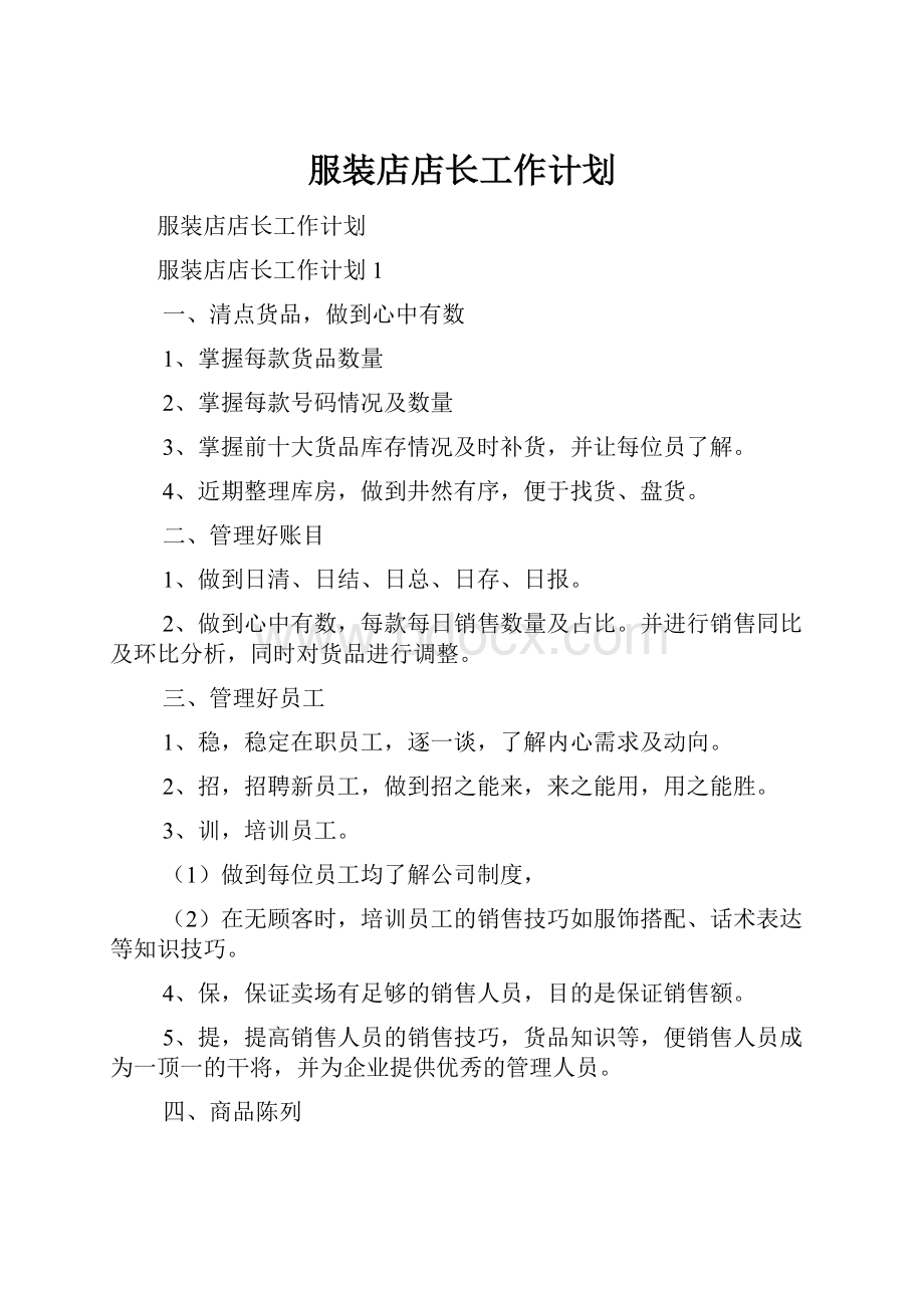 服装店店长工作计划.docx_第1页