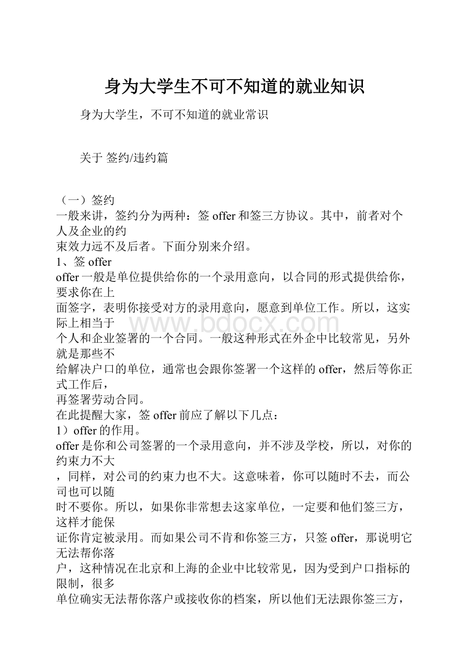 身为大学生不可不知道的就业知识.docx_第1页