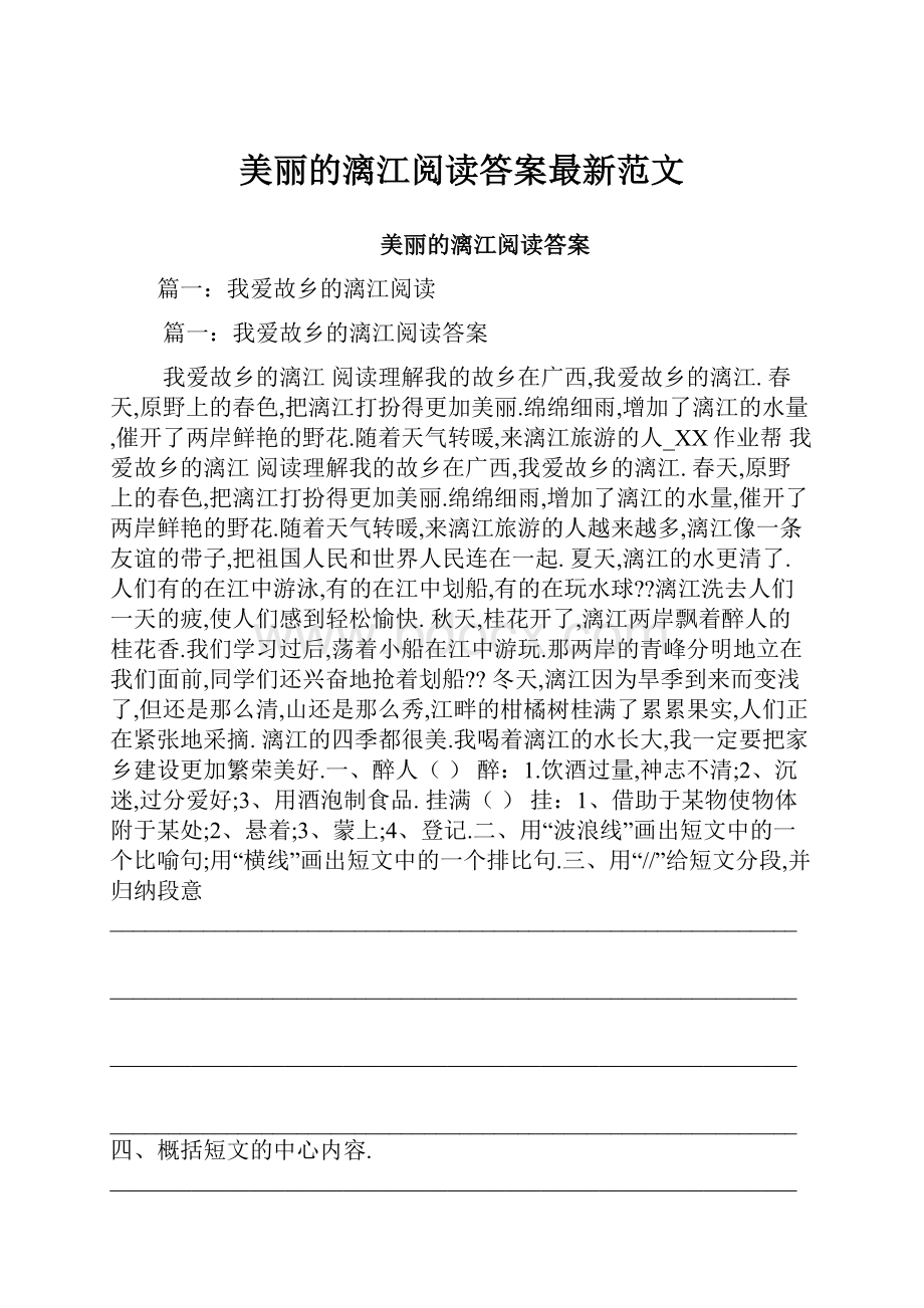 美丽的漓江阅读答案最新范文.docx_第1页