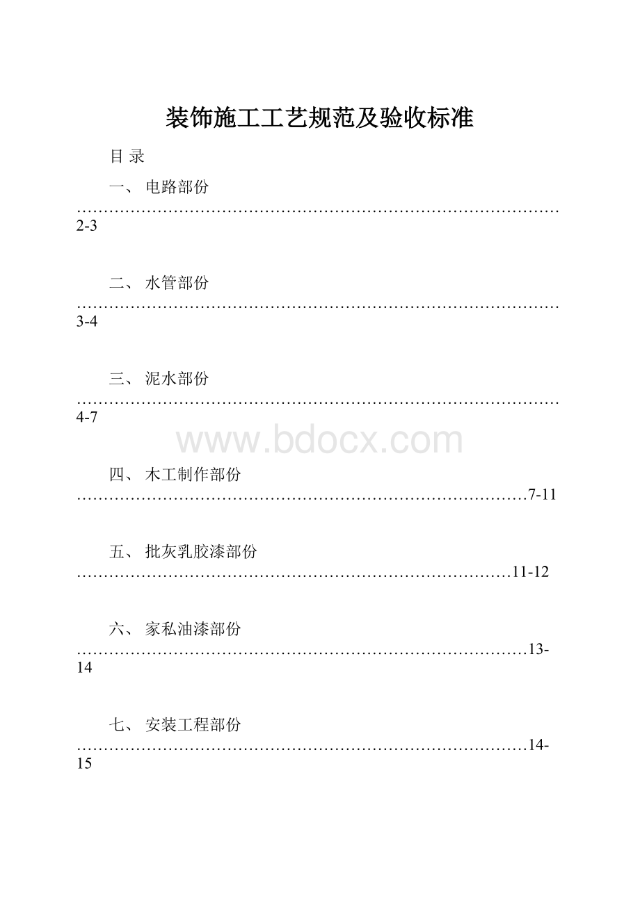 装饰施工工艺规范及验收标准.docx