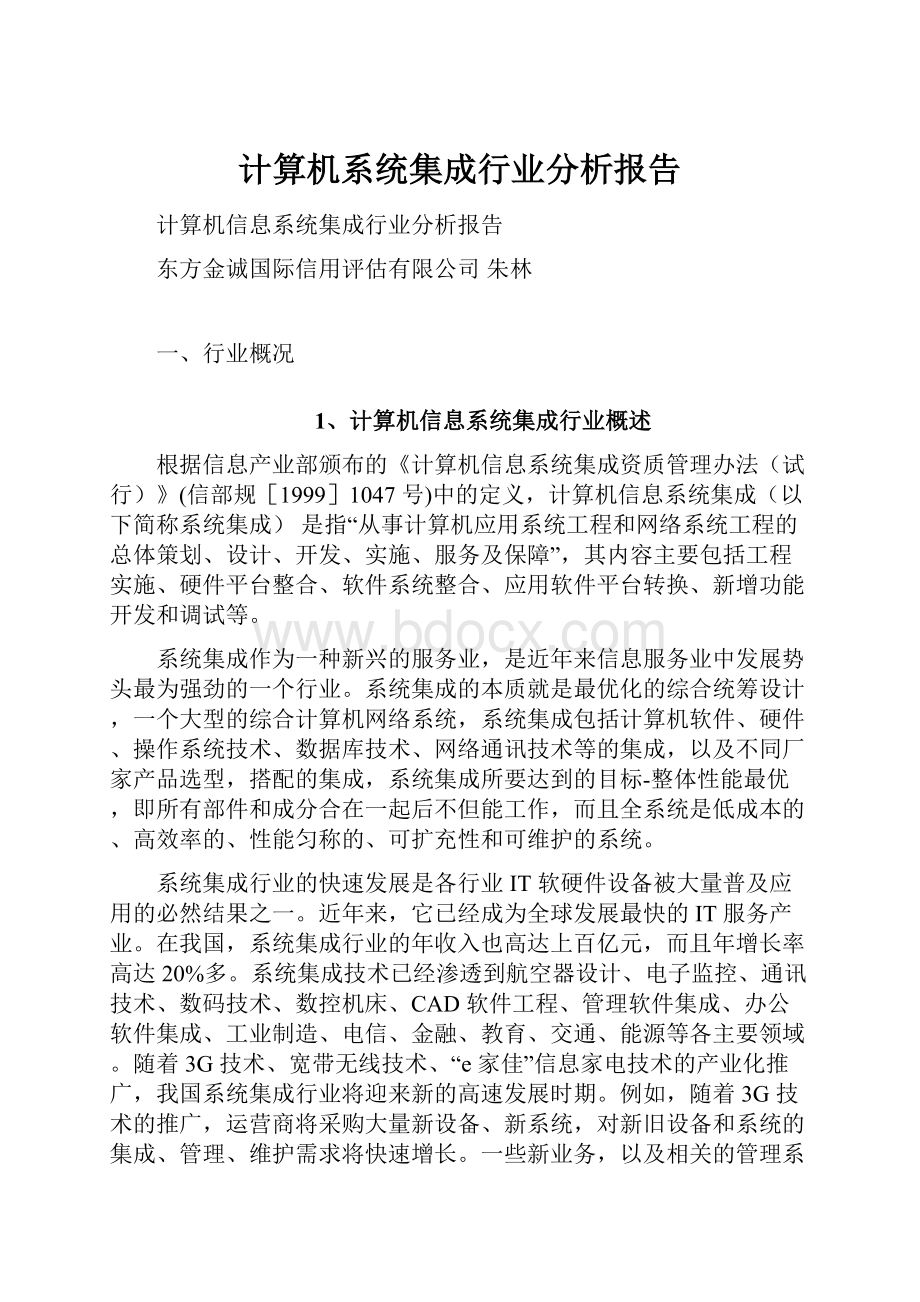 计算机系统集成行业分析报告.docx_第1页