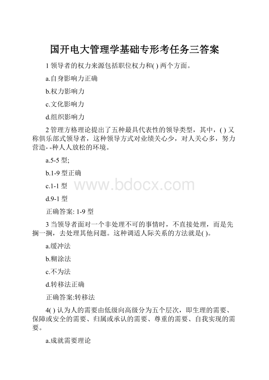 国开电大管理学基础专形考任务三答案.docx