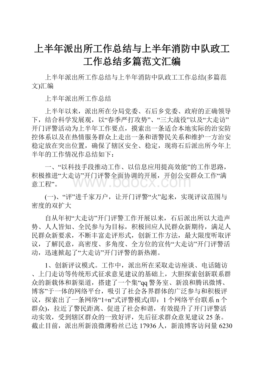 上半年派出所工作总结与上半年消防中队政工工作总结多篇范文汇编.docx