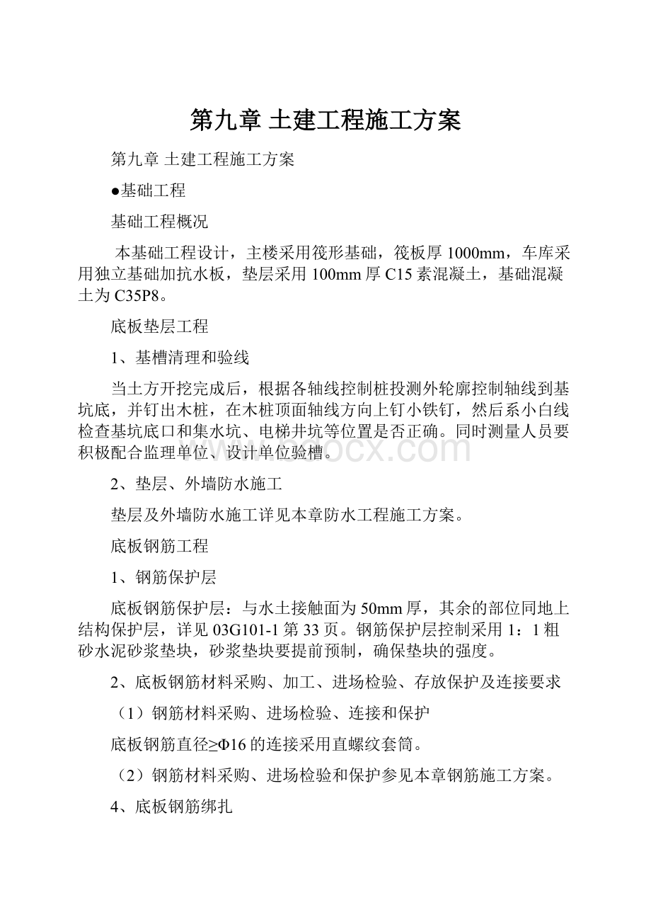 第九章 土建工程施工方案.docx