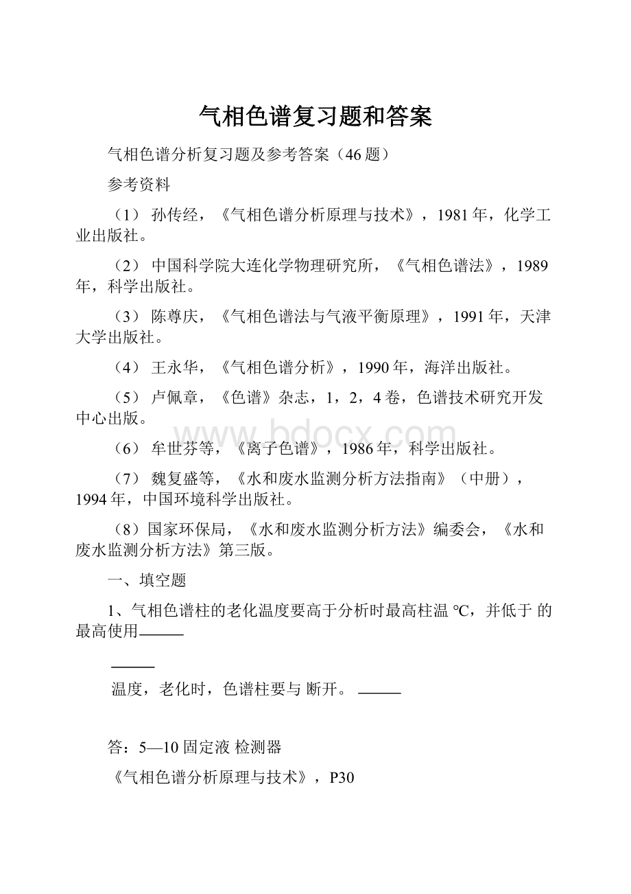 气相色谱复习题和答案.docx