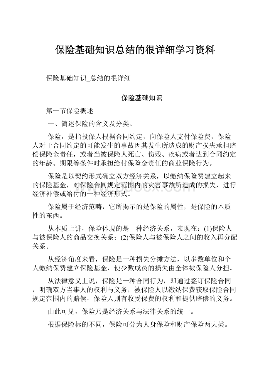 保险基础知识总结的很详细学习资料.docx