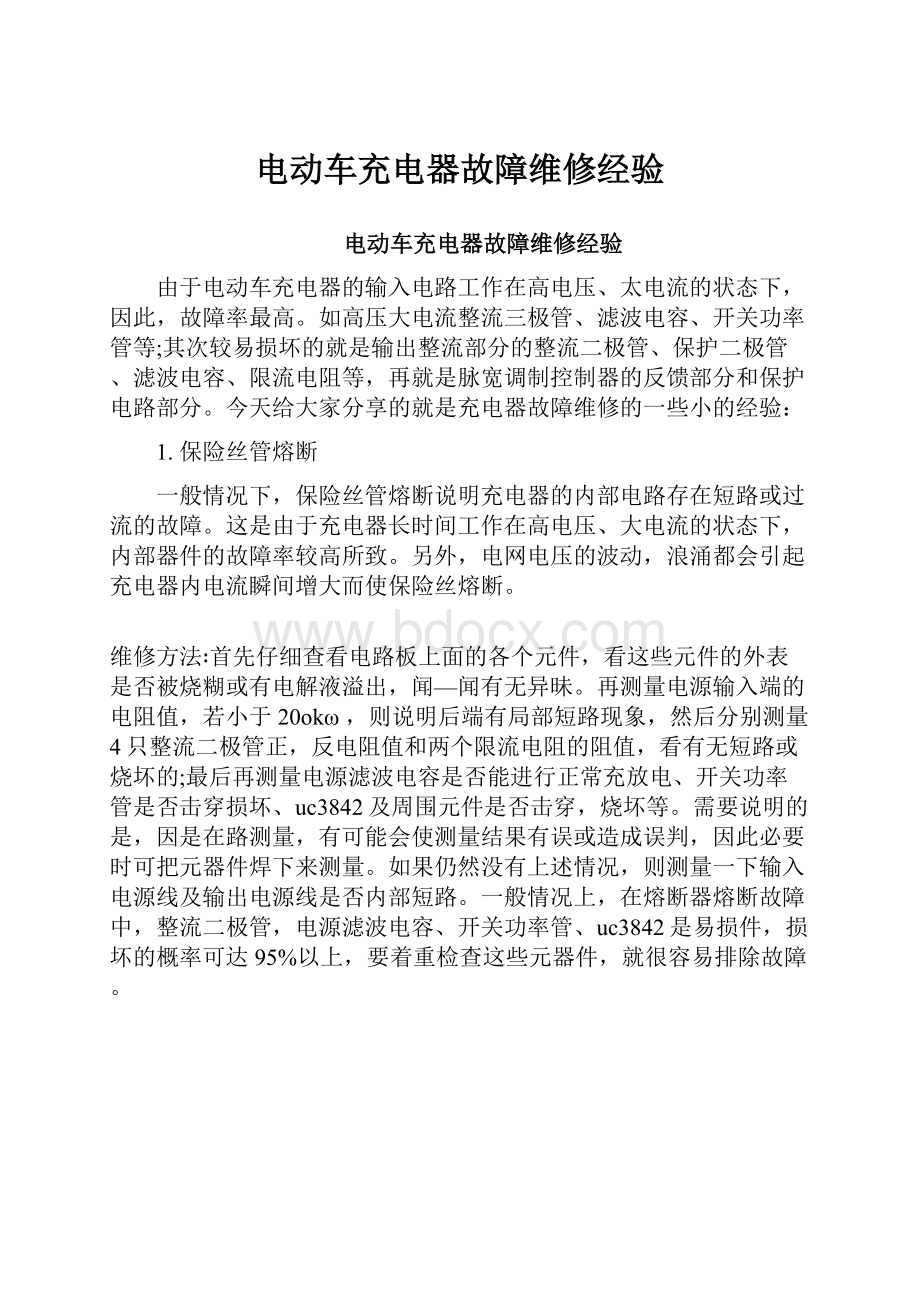 电动车充电器故障维修经验.docx_第1页