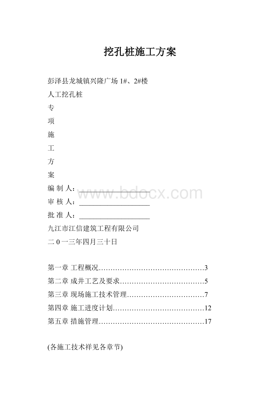 挖孔桩施工方案.docx_第1页