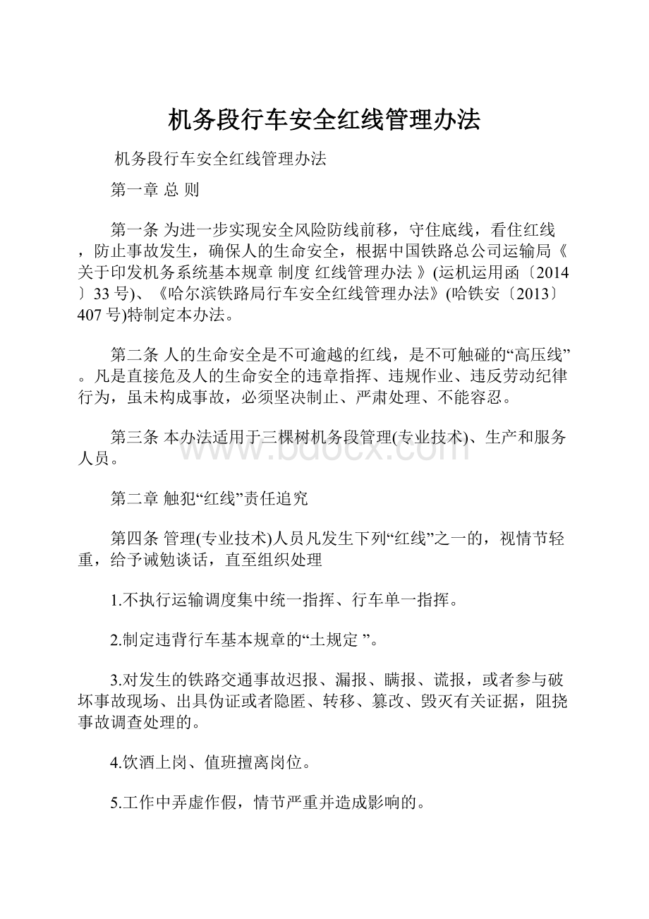 机务段行车安全红线管理办法.docx