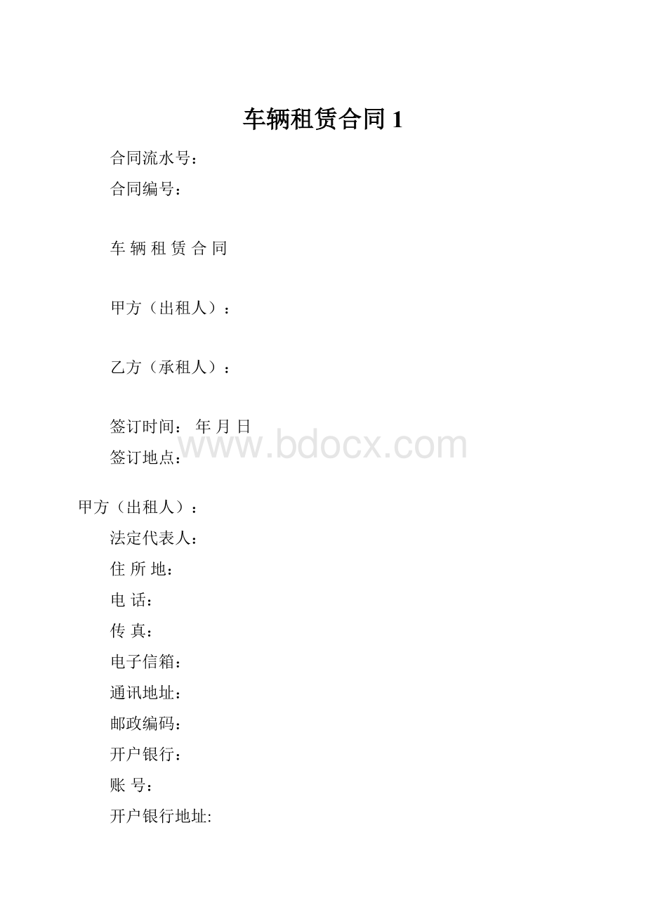 车辆租赁合同1Word文档下载推荐.docx_第1页