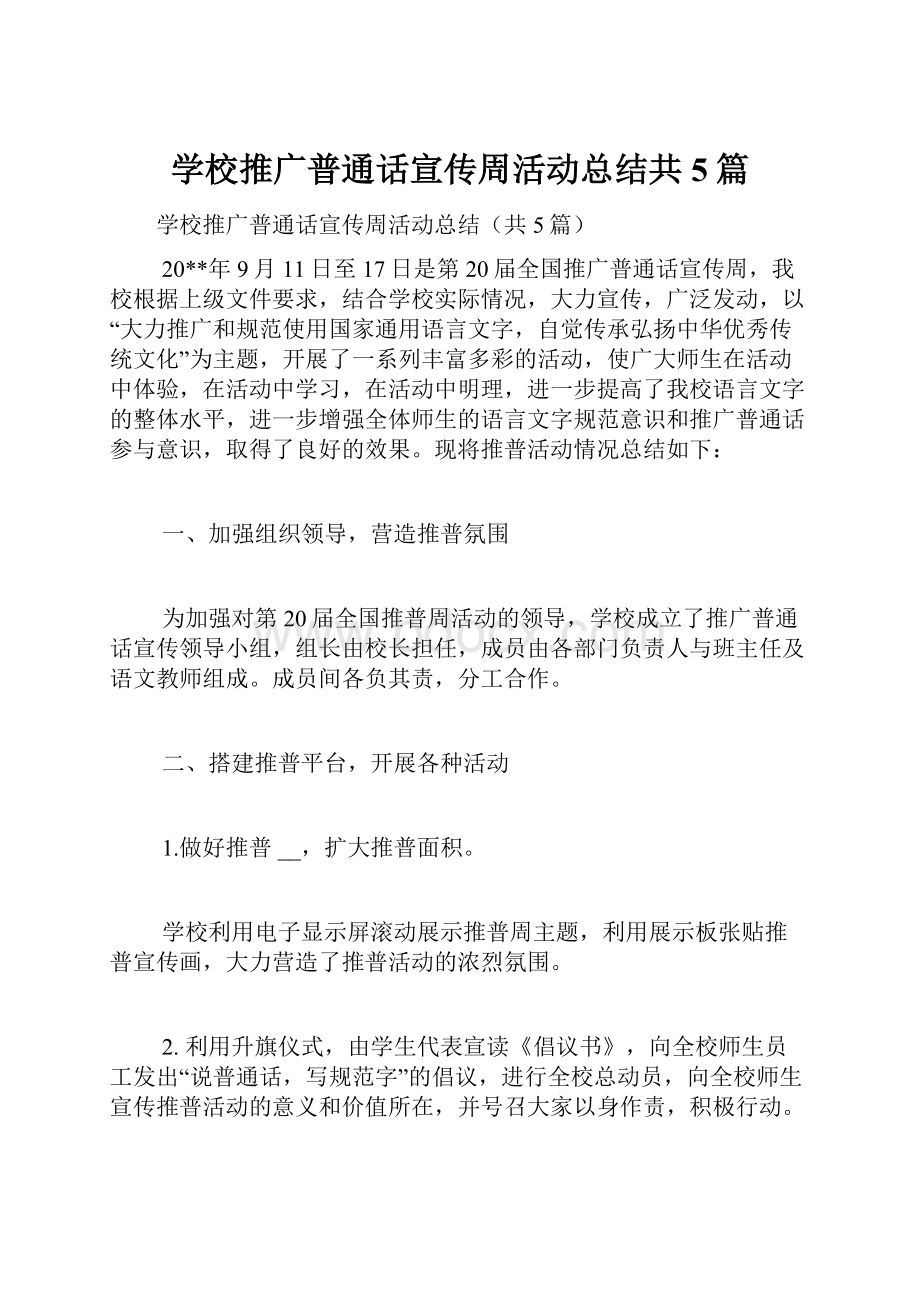 学校推广普通话宣传周活动总结共5篇.docx_第1页