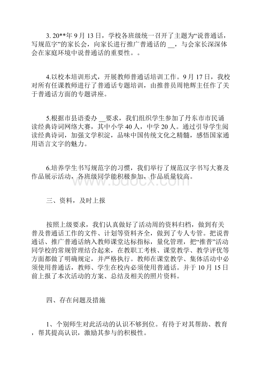 学校推广普通话宣传周活动总结共5篇.docx_第2页