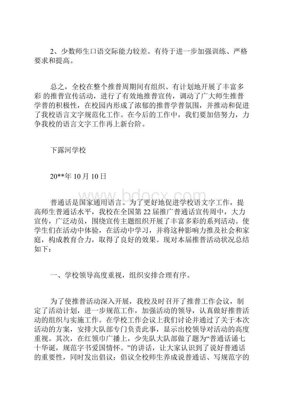 学校推广普通话宣传周活动总结共5篇.docx_第3页