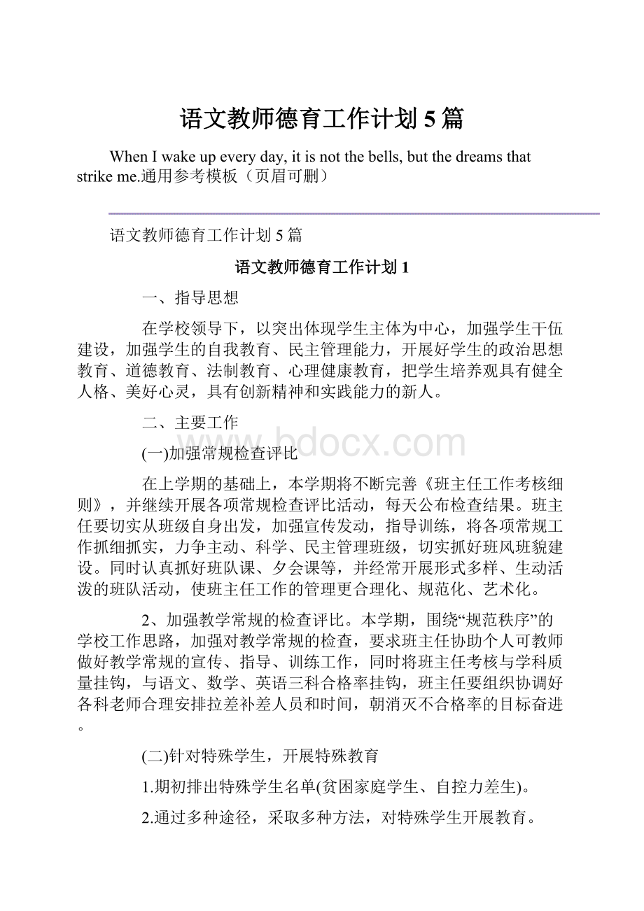 语文教师德育工作计划5篇.docx_第1页