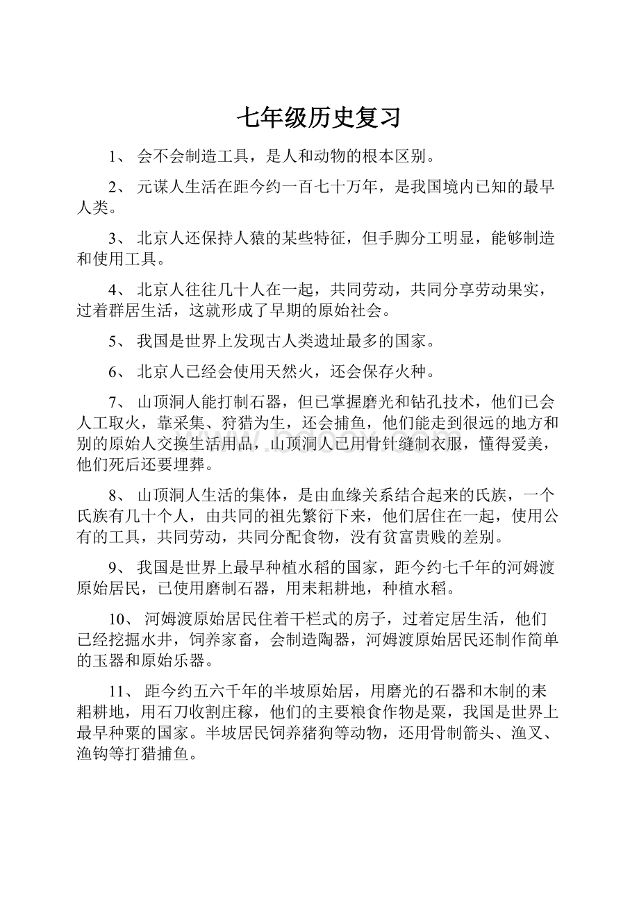 七年级历史复习Word文档下载推荐.docx