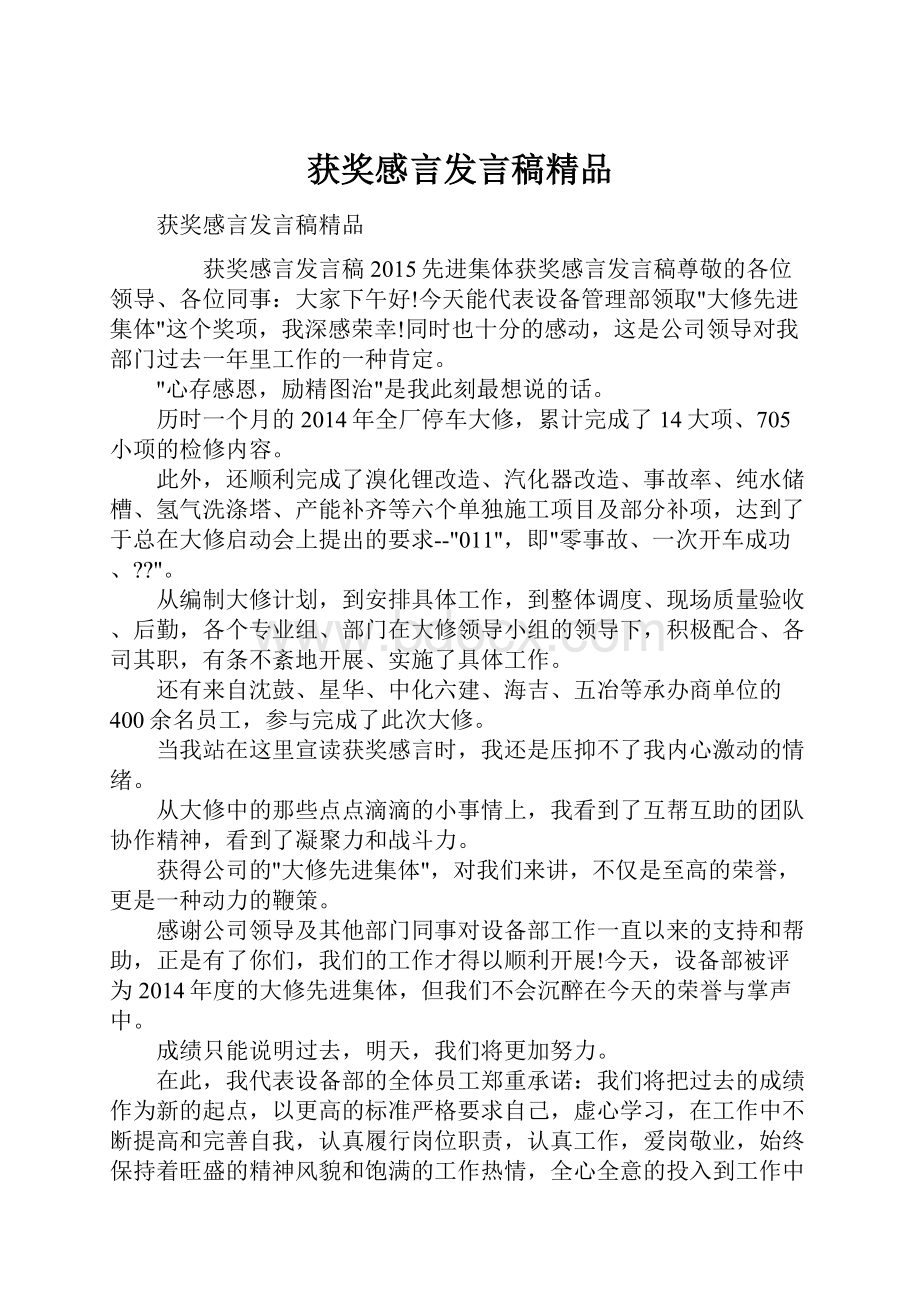 获奖感言发言稿精品.docx_第1页