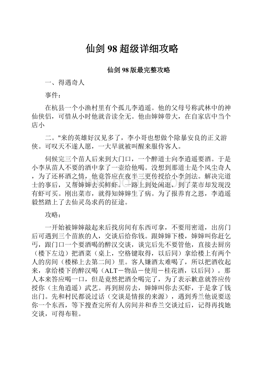 仙剑98 超级详细攻略.docx