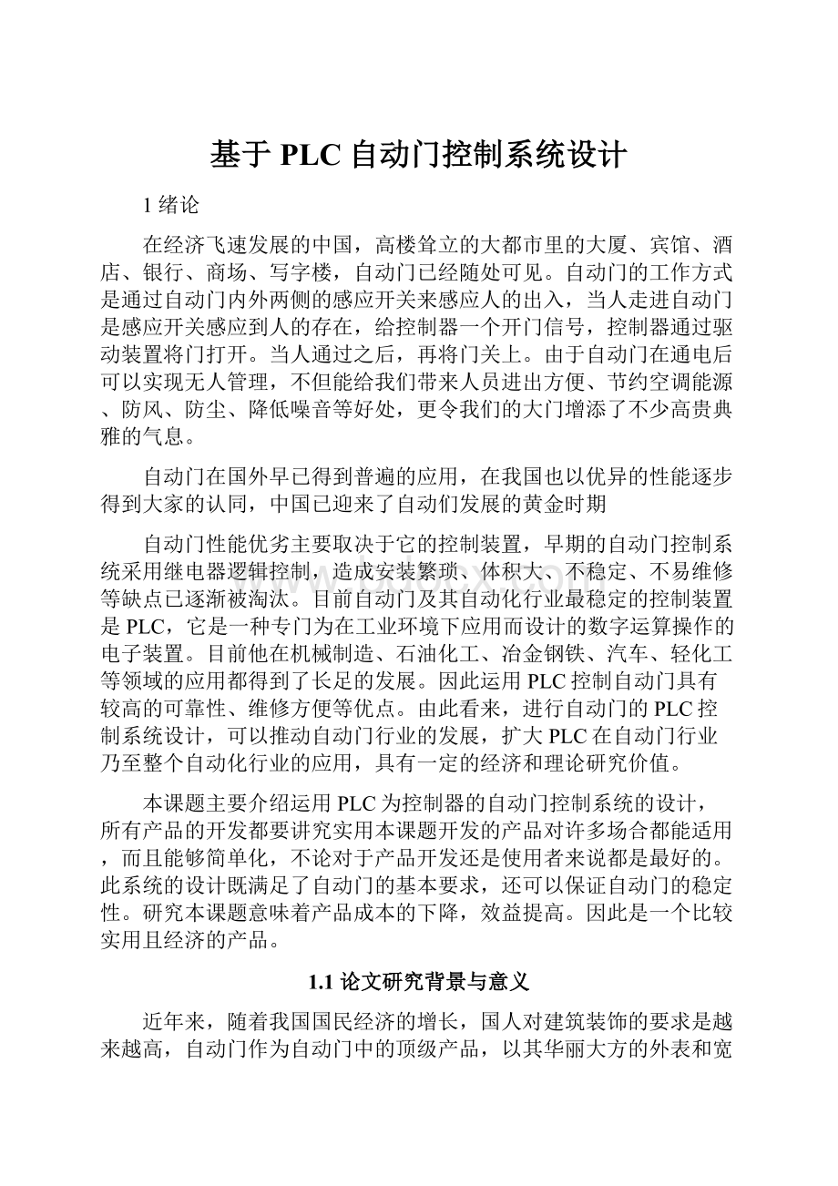 基于PLC自动门控制系统设计.docx_第1页