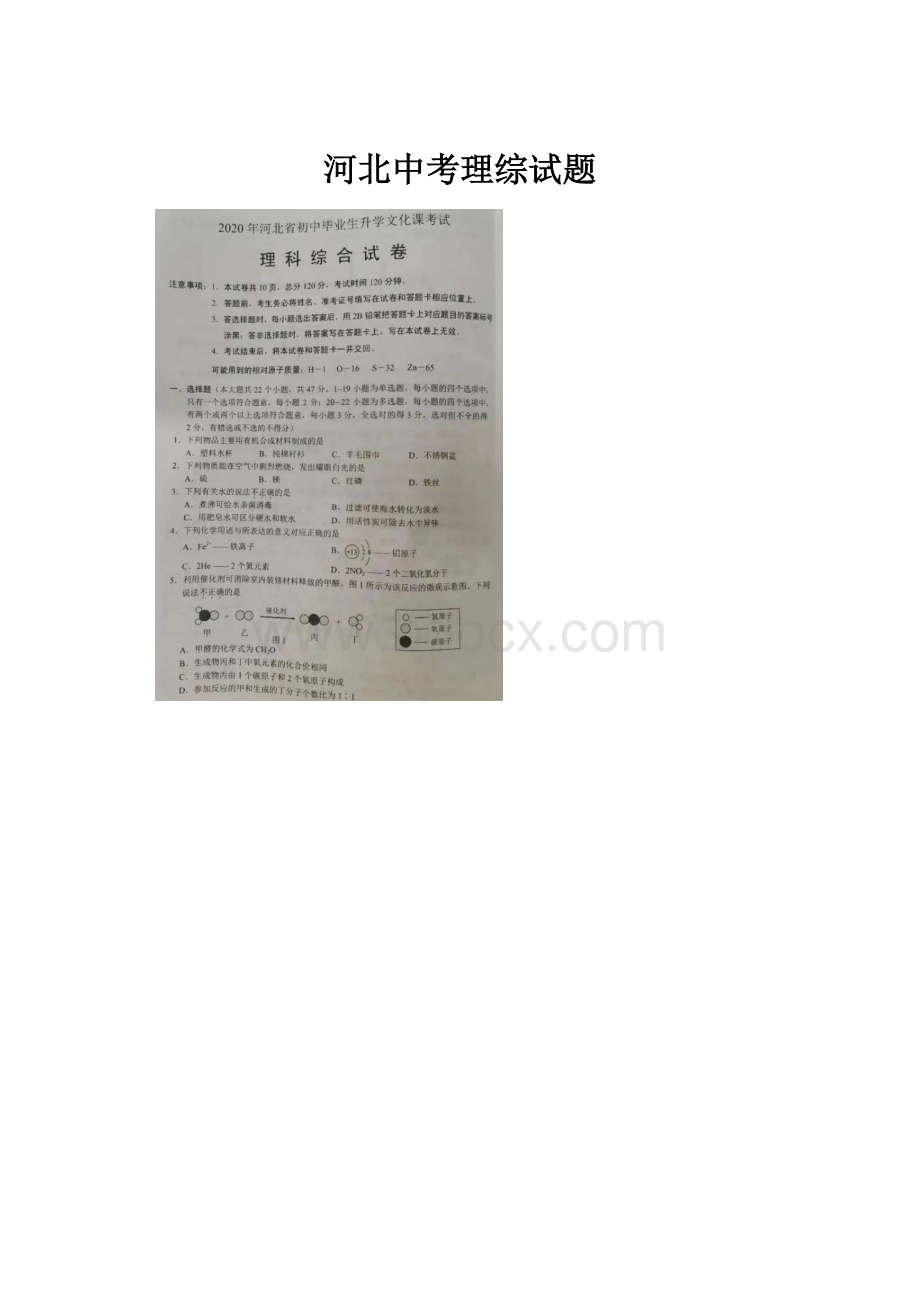 河北中考理综试题Word文档下载推荐.docx_第1页