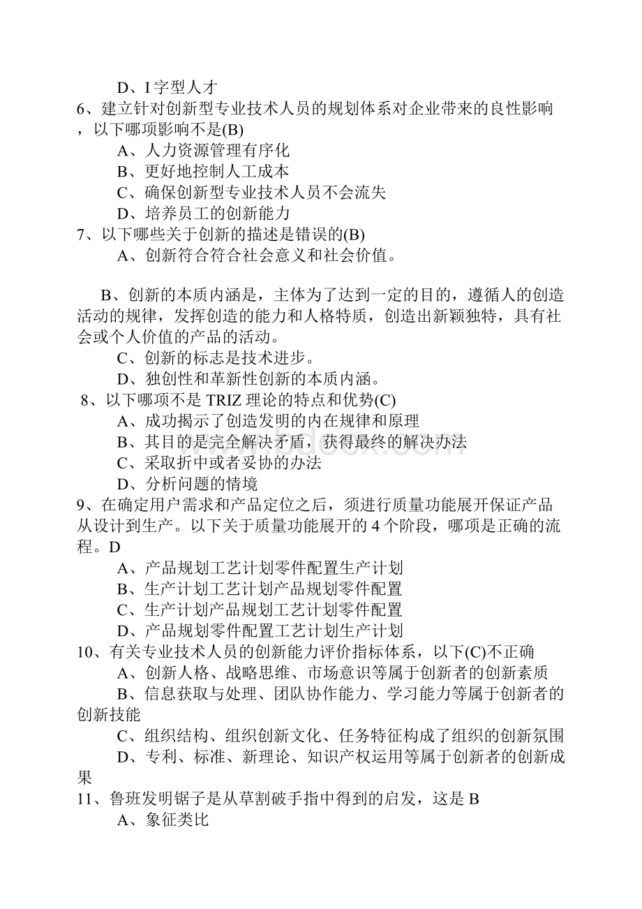 专业技术人员创新能力培养与提高复习题答案1.docx_第2页