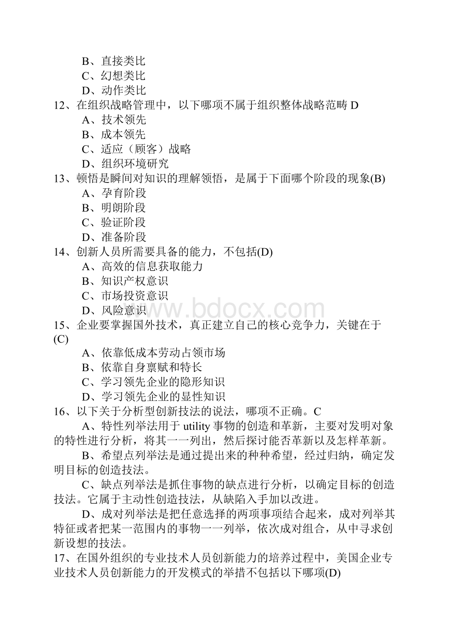 专业技术人员创新能力培养与提高复习题答案1.docx_第3页