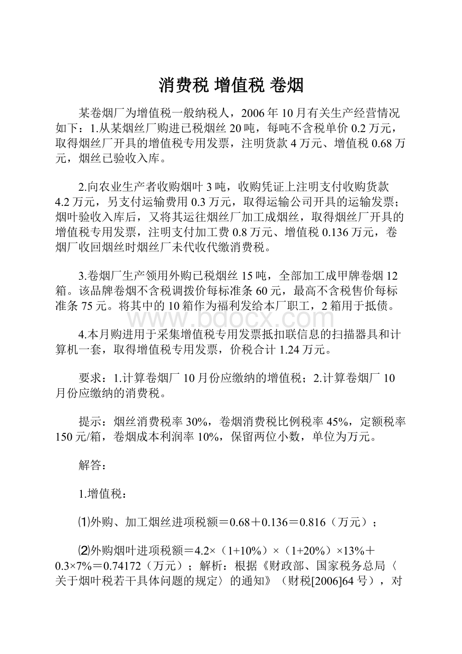 消费税 增值税 卷烟.docx_第1页