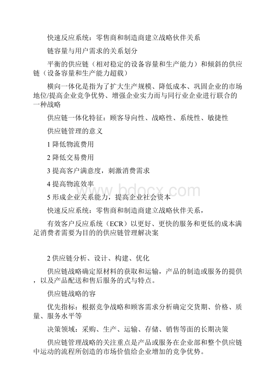 供应链管理总结Word下载.docx_第3页