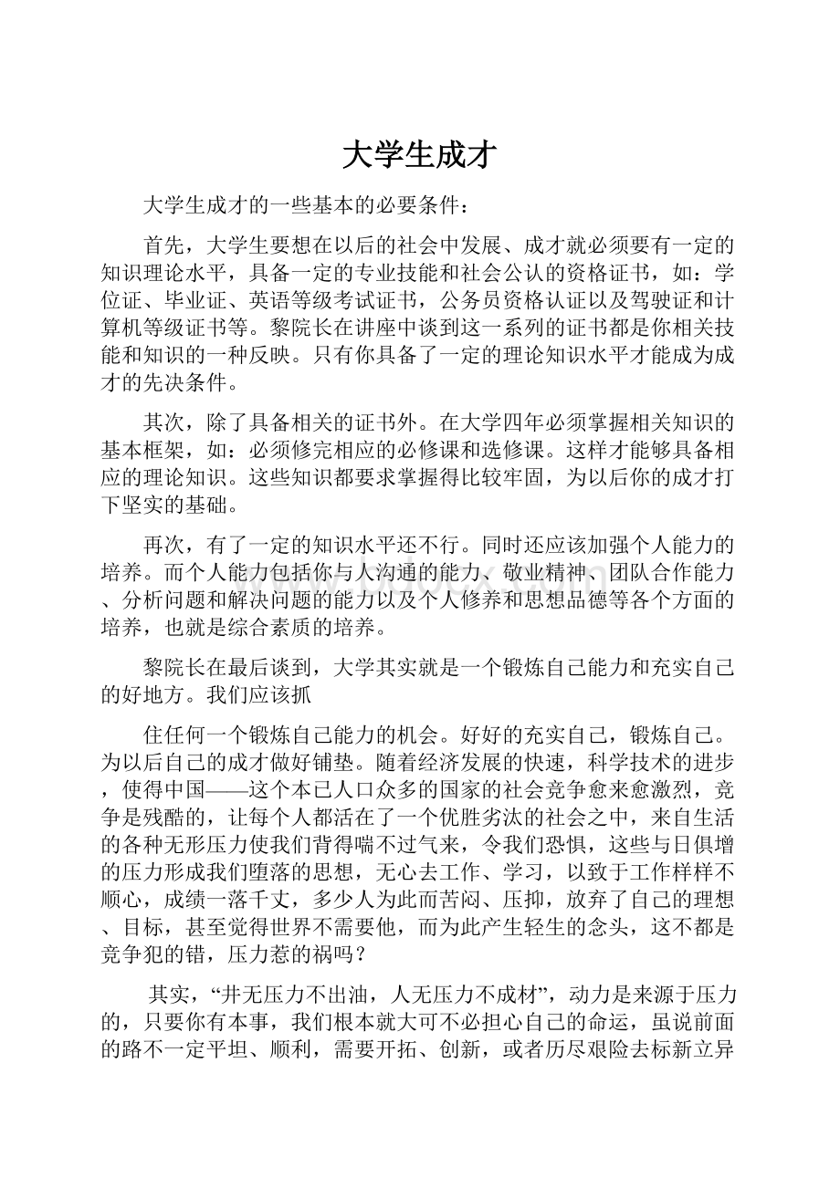 大学生成才.docx_第1页