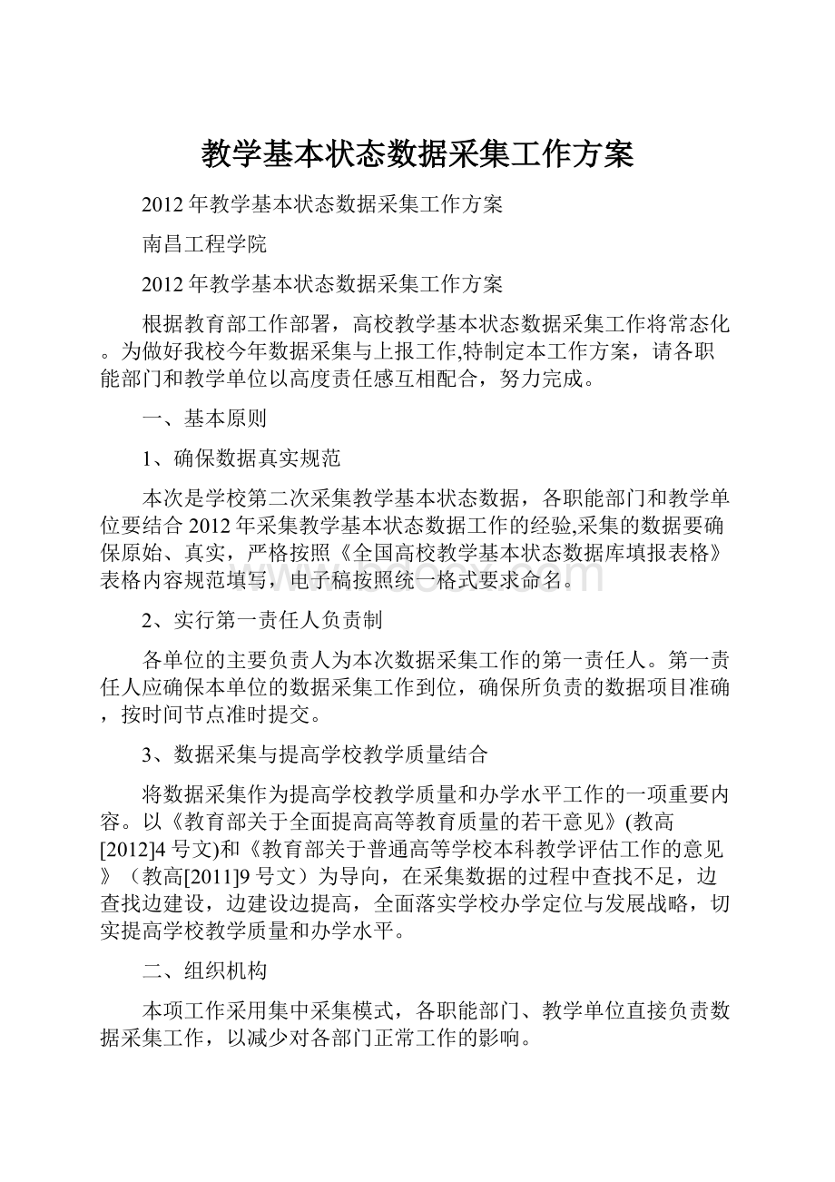 教学基本状态数据采集工作方案.docx