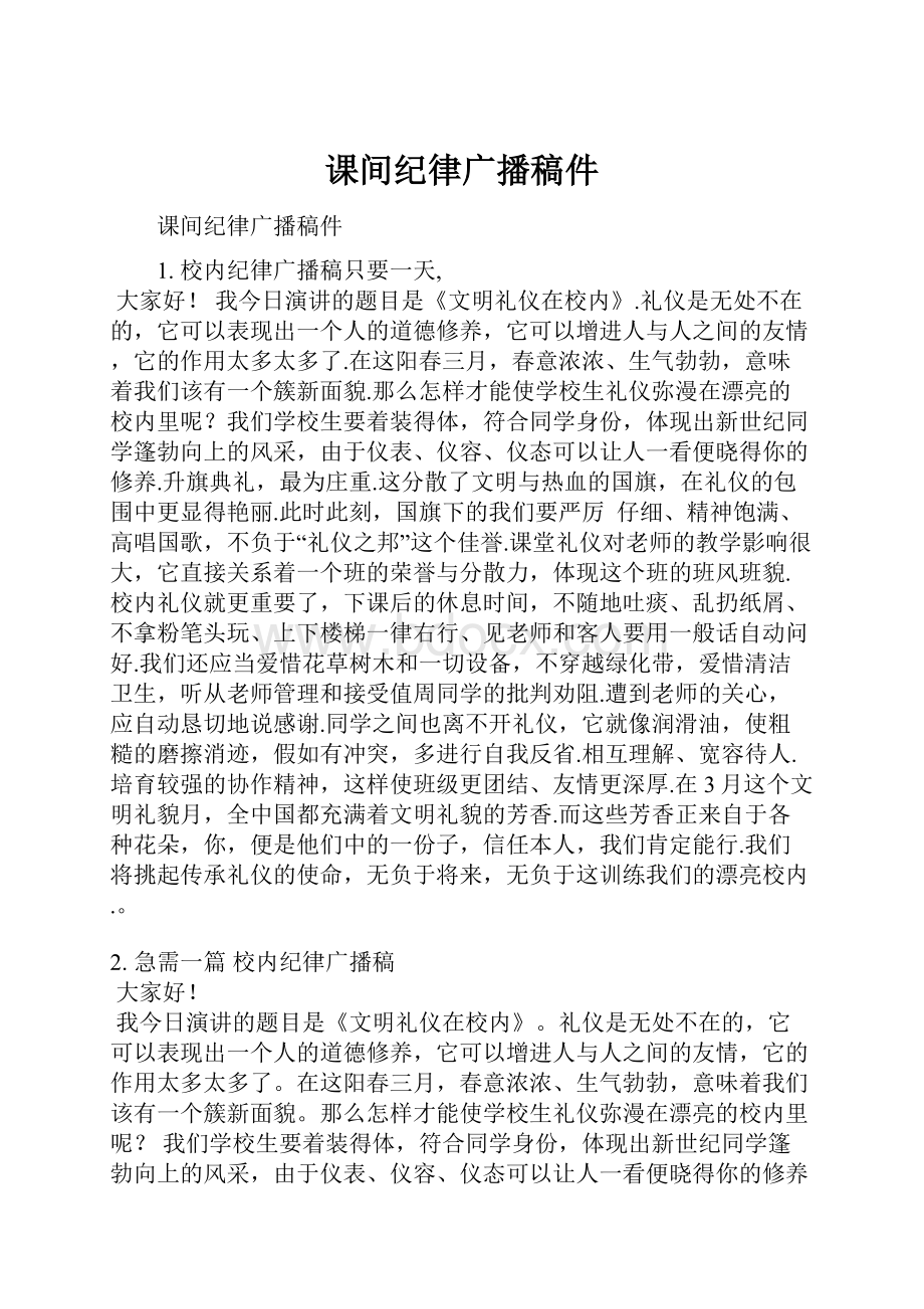 课间纪律广播稿件.docx_第1页