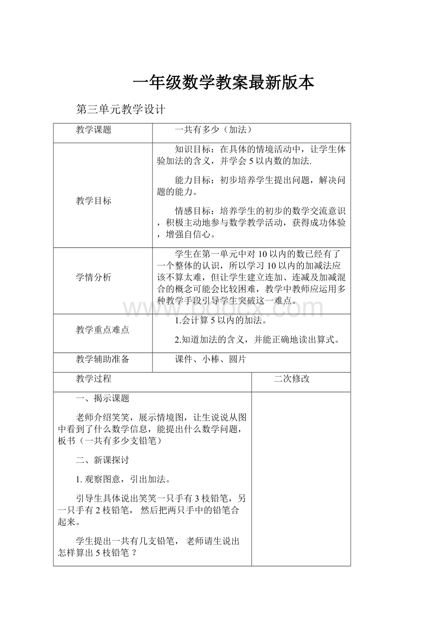 一年级数学教案最新版本.docx