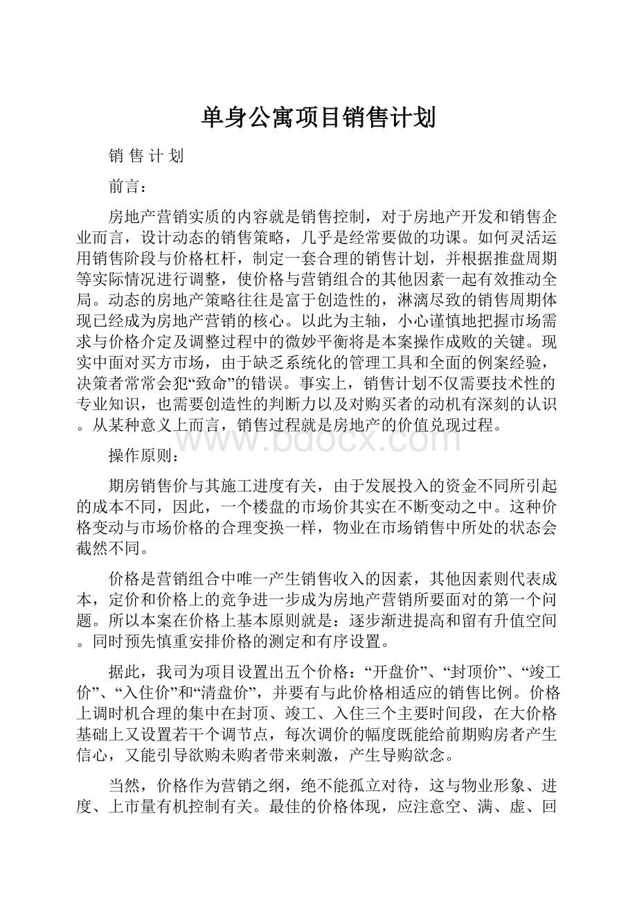 单身公寓项目销售计划.docx_第1页