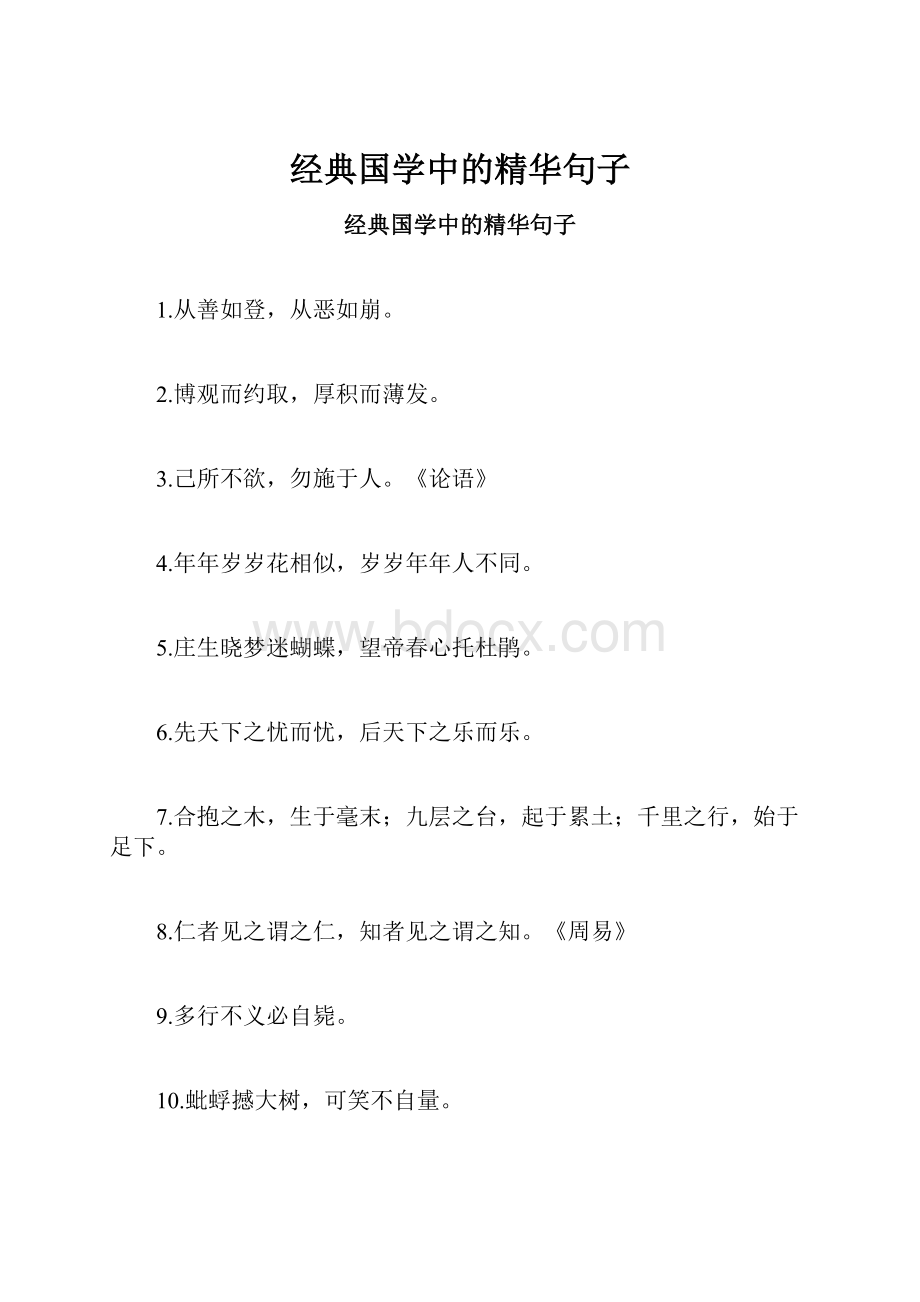 经典国学中的精华句子.docx