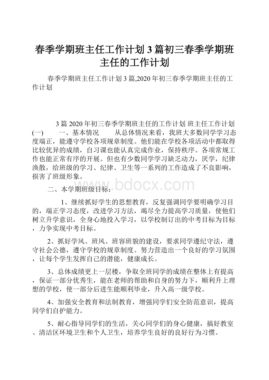 春季学期班主任工作计划 3篇初三春季学期班主任的工作计划.docx