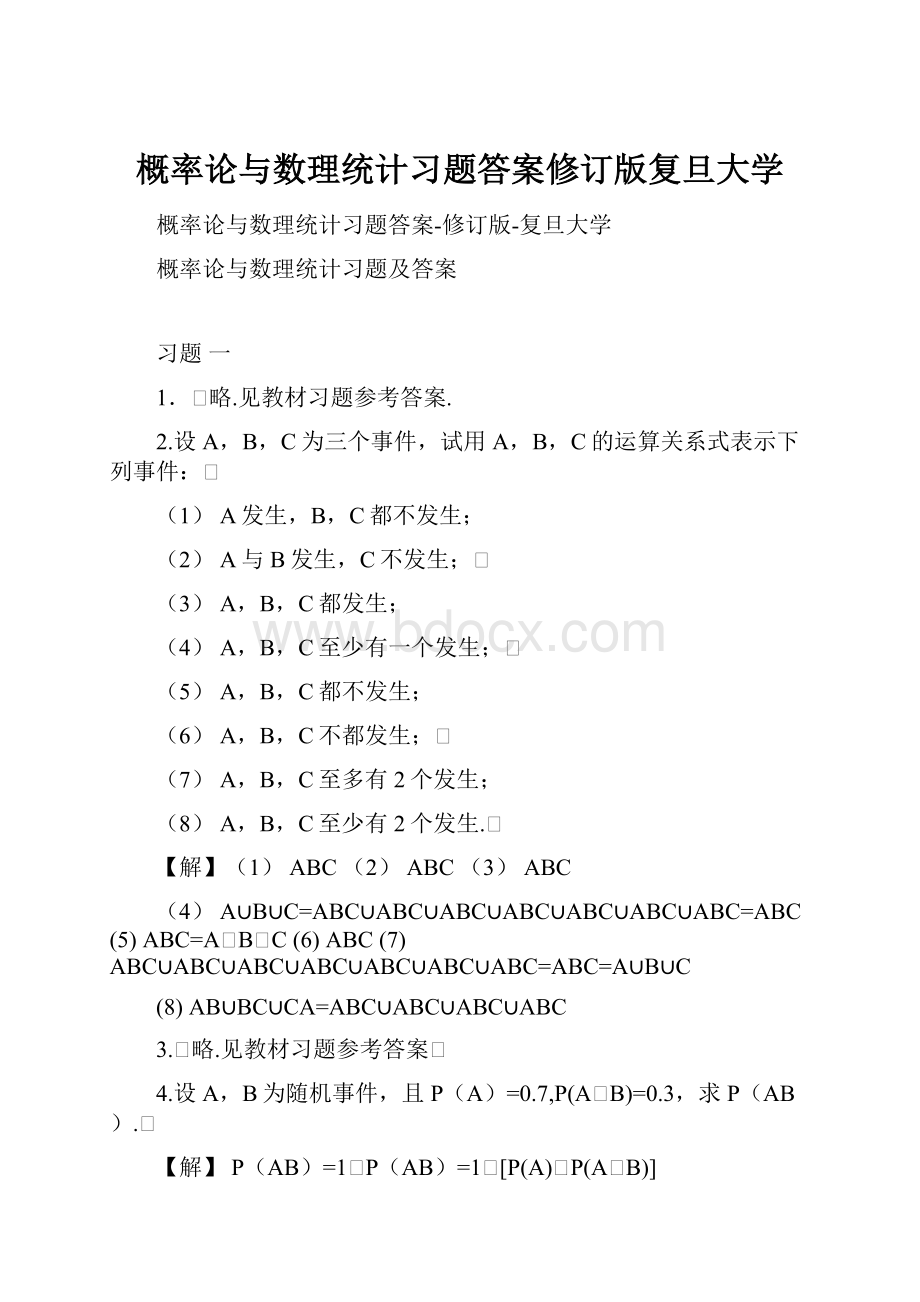 概率论与数理统计习题答案修订版复旦大学.docx_第1页