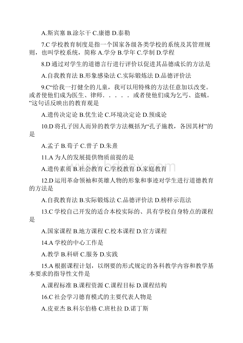 事业单位公开招聘教育试题.docx_第2页