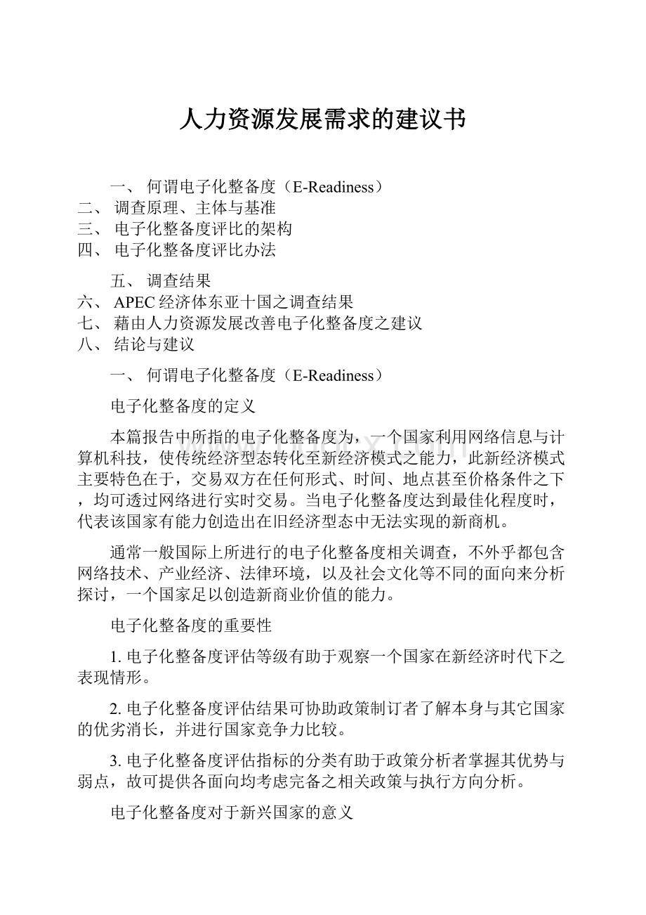 人力资源发展需求的建议书.docx