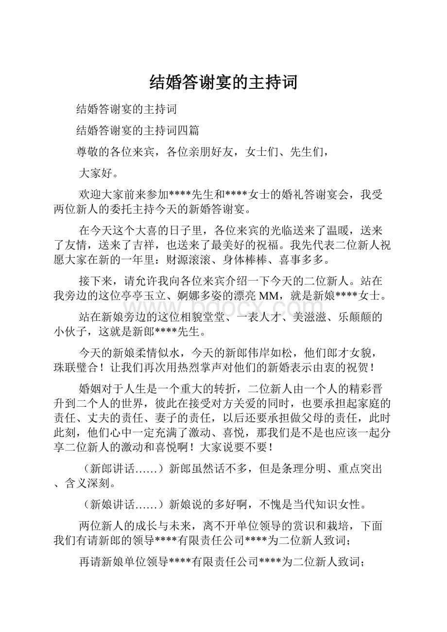 结婚答谢宴的主持词.docx