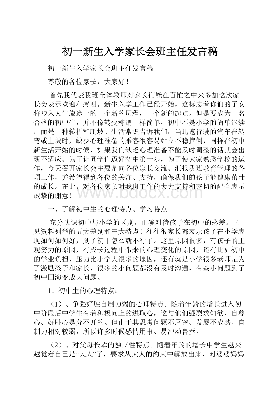 初一新生入学家长会班主任发言稿.docx