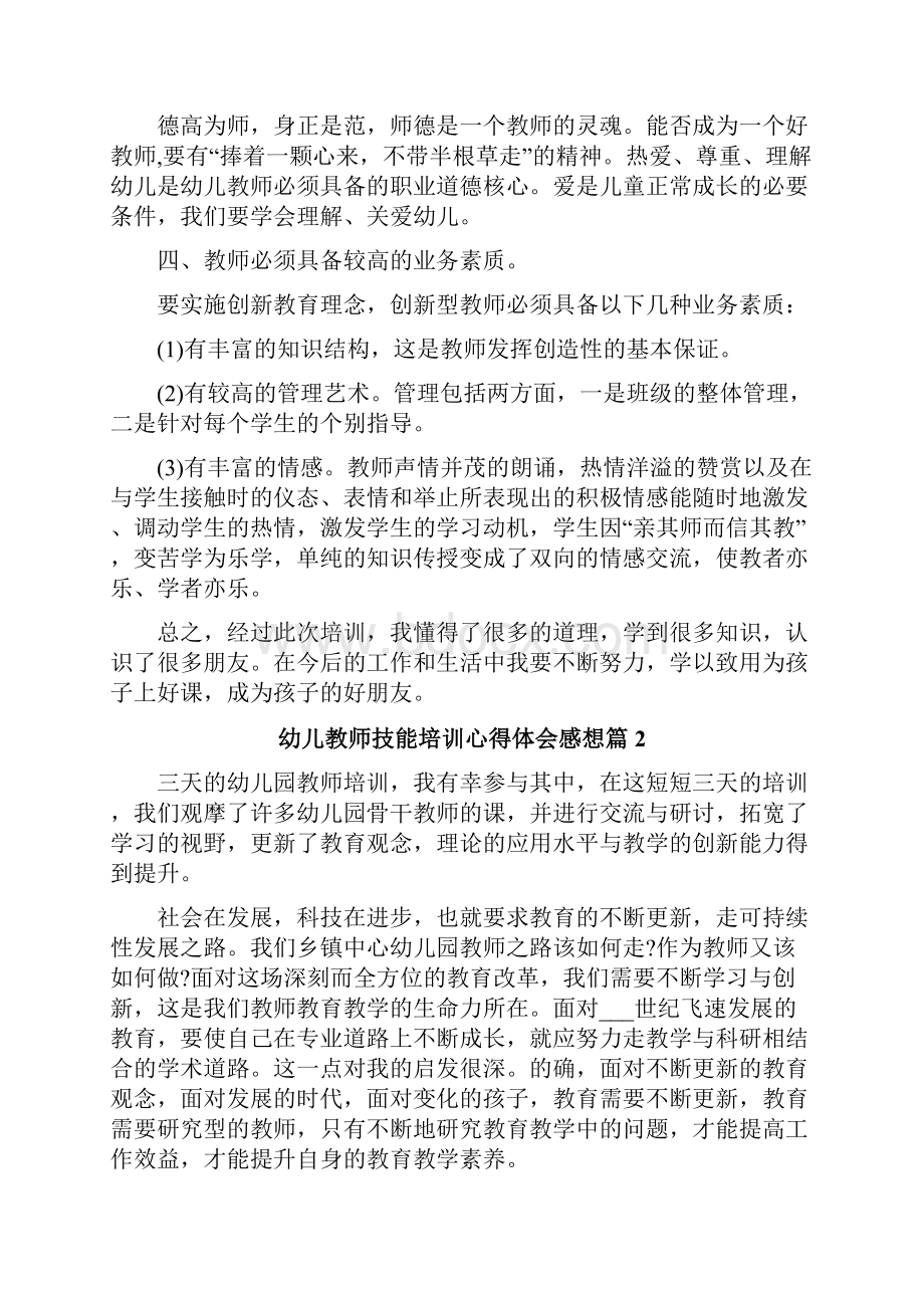 幼儿教师技能培训心得体会感想.docx_第2页