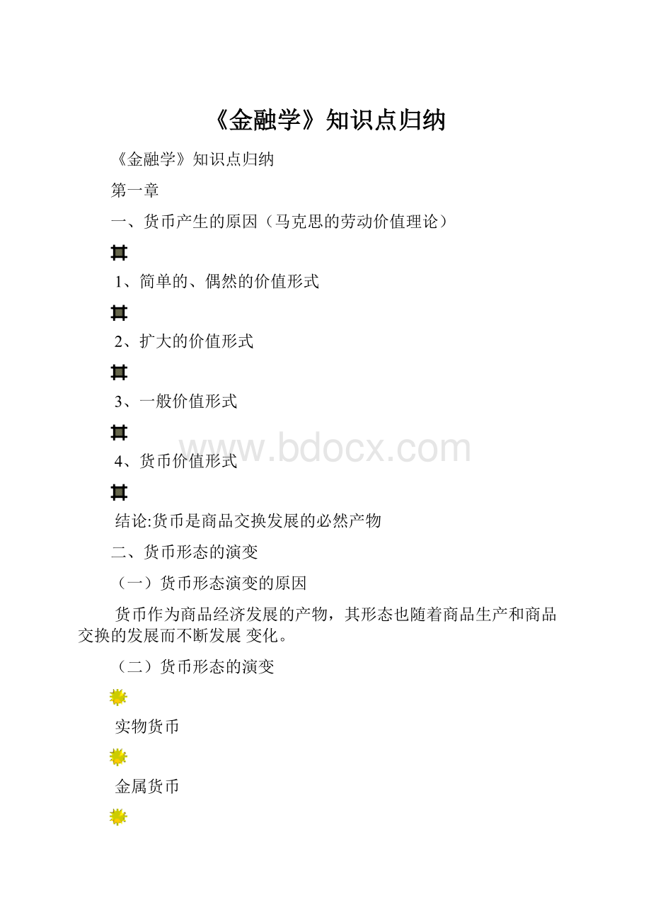 《金融学》知识点归纳.docx_第1页