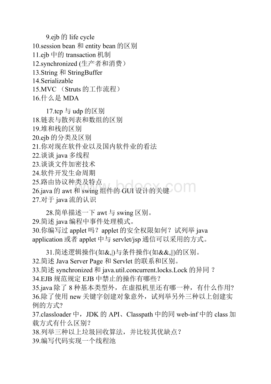 JAVA面试题 华为IBM.docx_第3页