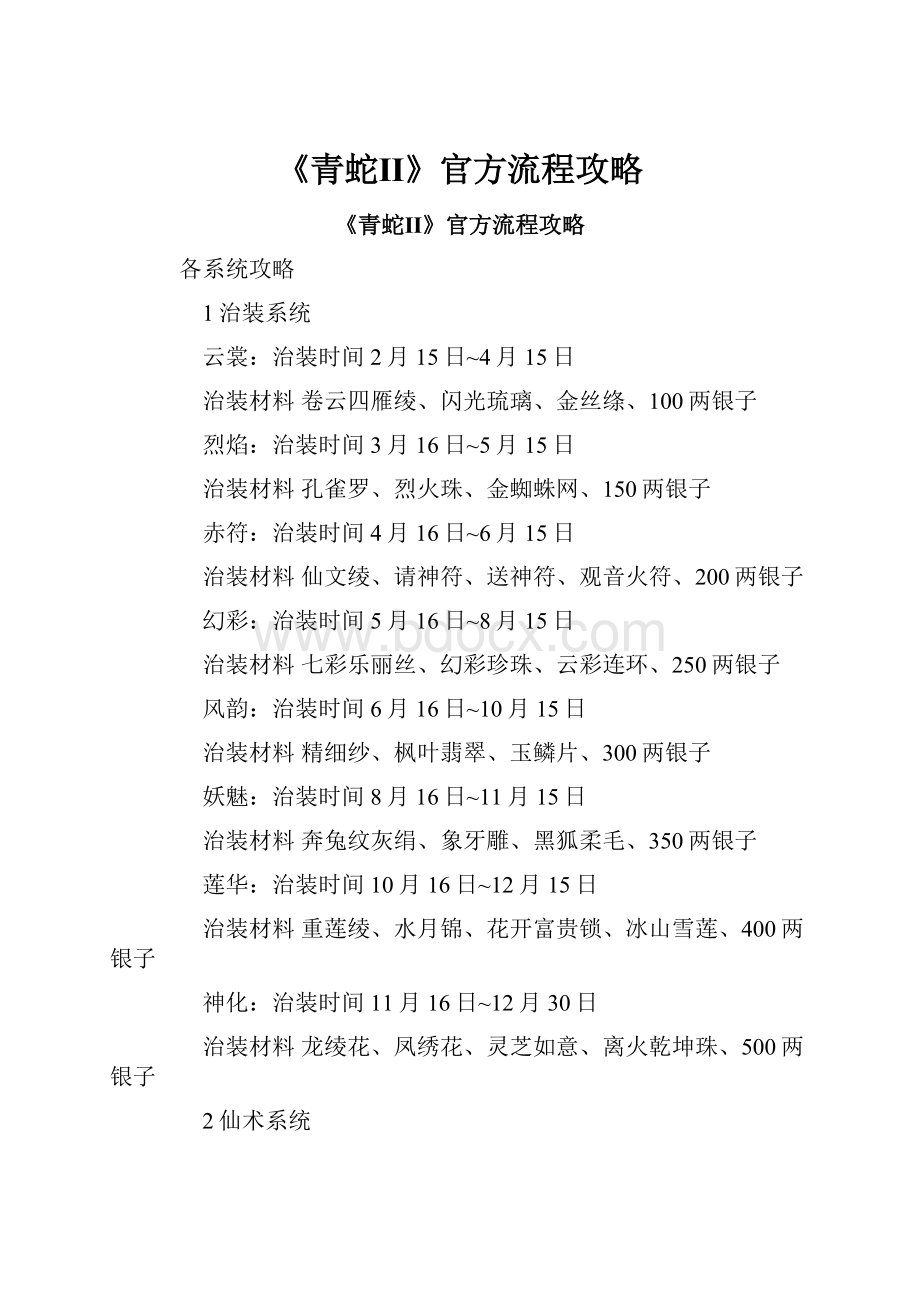 《青蛇Ⅱ》官方流程攻略Word格式.docx