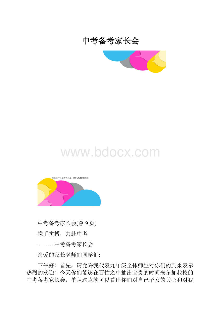 中考备考家长会.docx_第1页